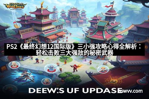 PS2《最终幻想12国际版》三小强攻略心得全解析：轻松击败三大强敌的秘密武器