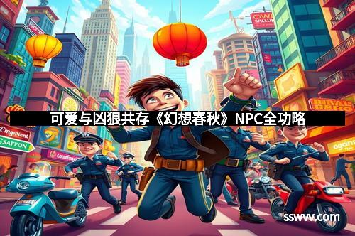 可爱与凶狠共存《幻想春秋》NPC全功略